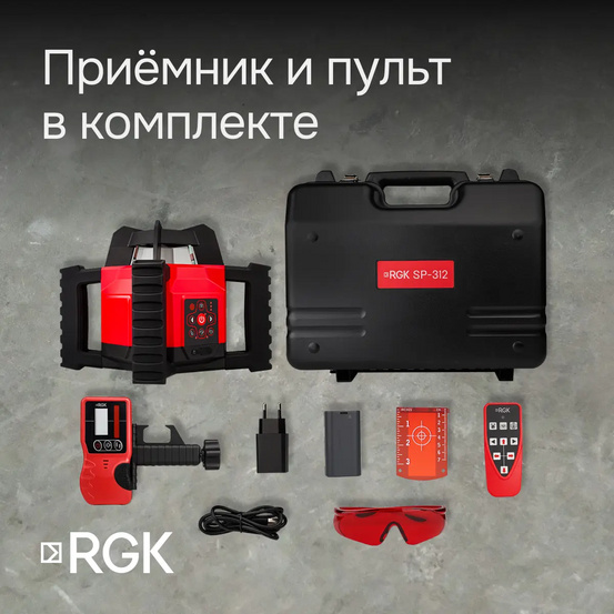 Комплект: ротационный нивелир RGK SP-312 с калибровкой + штатив RGK SH-170, рейка RGK LR-2