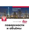 Leica FlexOffice (поверхности и объёмы)