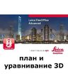 Leica FlexOffice (план и уравнивание 3D)