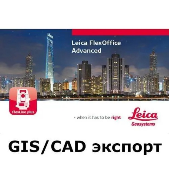 Leica FlexOffice (GIS/CAD экспорт)
