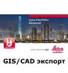 Leica FlexOffice (GIS/CAD экспорт)