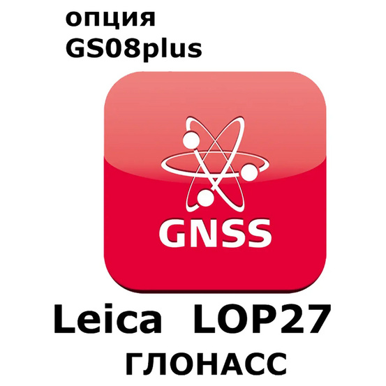 Право на использование программного продукта Leica LOP27 GLONASS option (GS08plus; Глонасс).