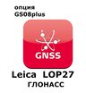 Право на использование программного продукта Leica LOP27 GLONASS option (GS08plus; Глонасс).