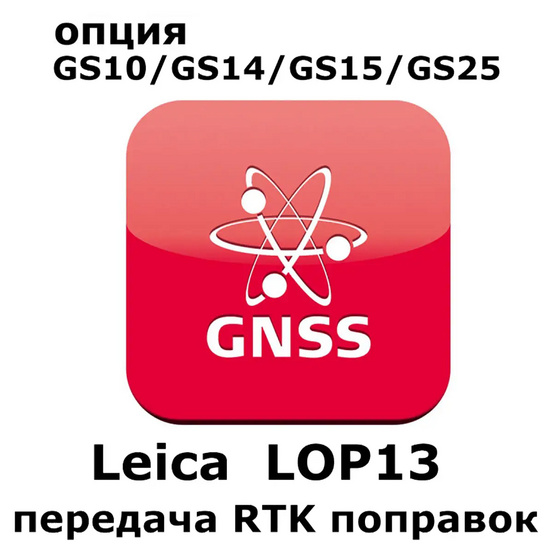 Право на использование программного продукта Leica LOP13 RTK Reference station option (GS10/GS15; передача данных RTK).