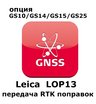 Право на использование программного продукта Leica LOP13 RTK Reference station option (GS10/GS15; передача данных RTK).