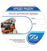 Программное обеспечение КРЕДО РАДОН 4.0