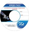 Программное обеспечение КРЕДО ГНСС 1.1