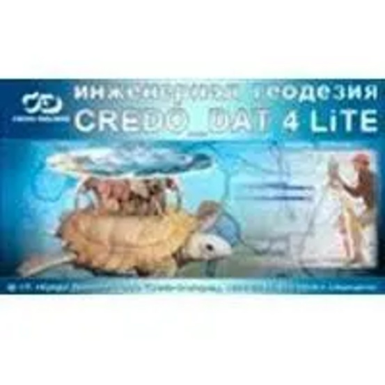 CREDO_DAT 4.1 LITE (СТАНДАРТ)