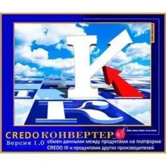 КРЕДО КОНВЕРТЕР 2.1