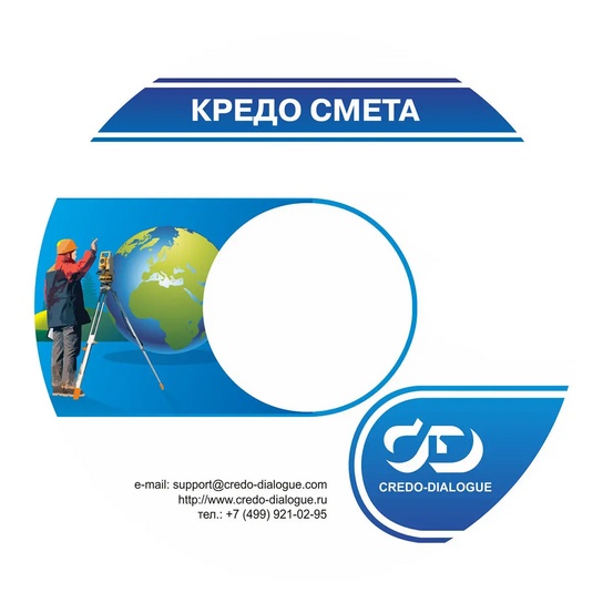Программное обеспечение КРЕДО СМЕТА 1.0 Геодезия при строительстве и эксплуатации