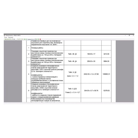 Программное обеспечение КРЕДО СМЕТА Инженерно-геодезические изыскания