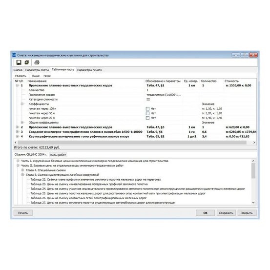 Программная система КРЕДО СМЕТА Геодезия при строительстве и эксплуатации (срочная лицензия; 1 год)