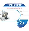 Программная система ТИМ КРЕДО ТРАНСКОР