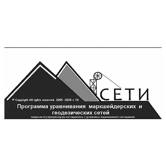 Маркшейдерско-геодезические сети и съемки МГСети