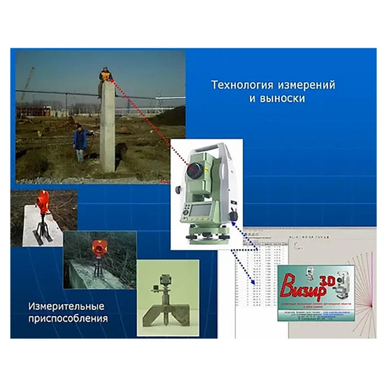 Онлайновый геодезический измерительный комплекс Визир 3D