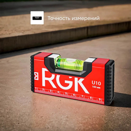 Пузырьковый уровень RGK U10