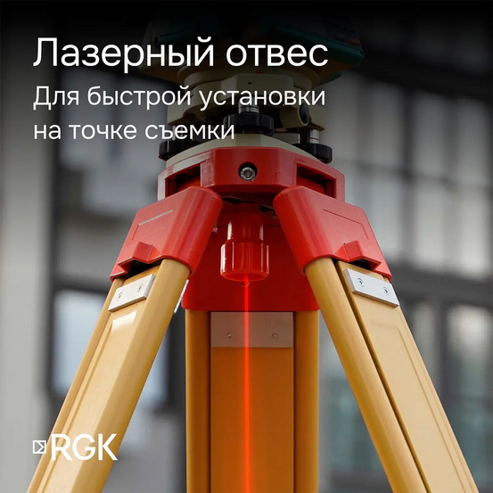 Теодолит RGK Т-20 с лазерным отвесом и поверкой