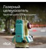 Электронный теодолит RGK T-02 с лазерным целеуказателем с поверкой