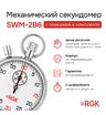 Секундомер механический RGK SWM-2B6 с поверкой