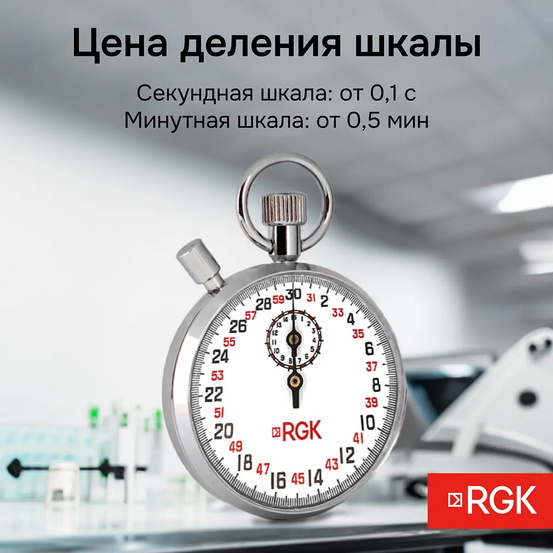 Секундомер механический RGK SWM-1B3 с поверкой
