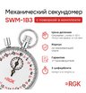 Секундомер механический RGK SWM-1B3 с поверкой