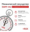 Секундомер механический RGK SWM-1A3 с поверкой