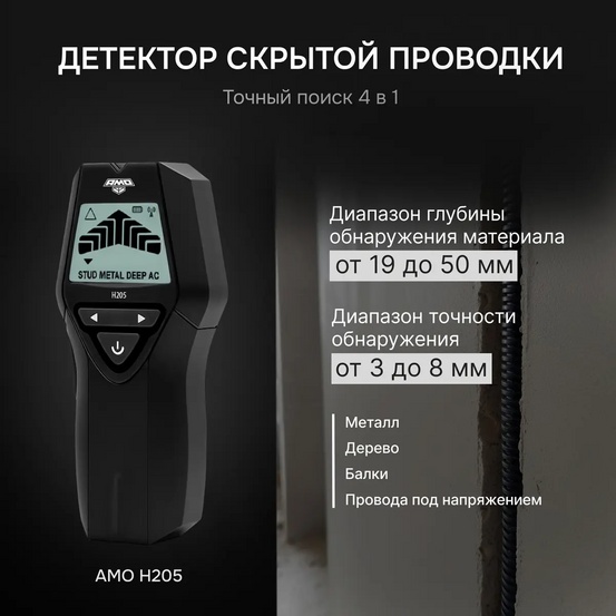 Детектор проводки 4 в 1 AMO H205