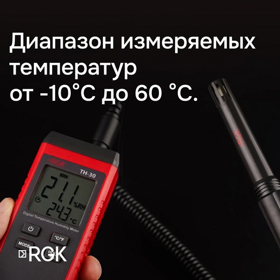 Термогигрометр RGK TH-30 с поверкой
