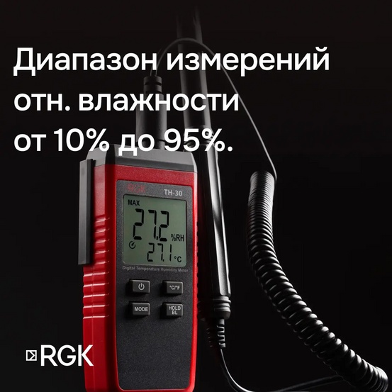Термогигрометр RGK TH-30 с поверкой
