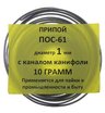 Припой-спираль ПОС-61 1 мм 10 г с канифолью