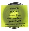 Припой-спираль ПОС-61 1 мм 10 г без канифоли