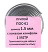 Припой-спираль ПОС-61 1,5 мм 10 г с канифолью