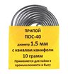 Припой-спираль ПОС-40 1,5 мм 10 г с канифолью