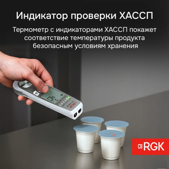 Пищевой термометр RGK CT-104 IR с поверкой