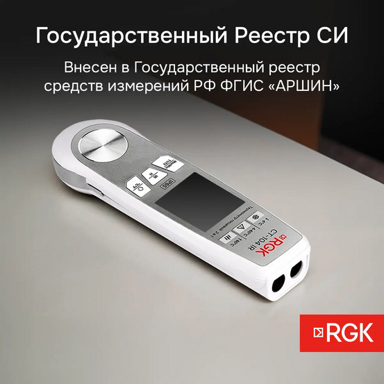Пищевой термометр RGK CT-104 IR с поверкой