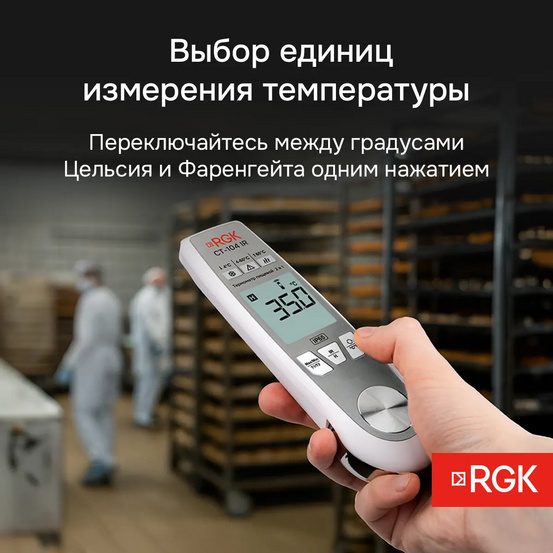 Пищевой термометр RGK CT-104 IR с поверкой