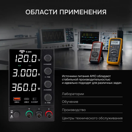 Источник питания AMO E254