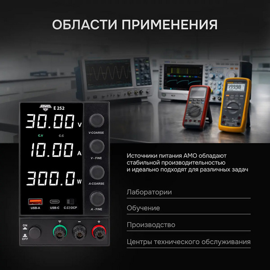 Источник питания AMO E252