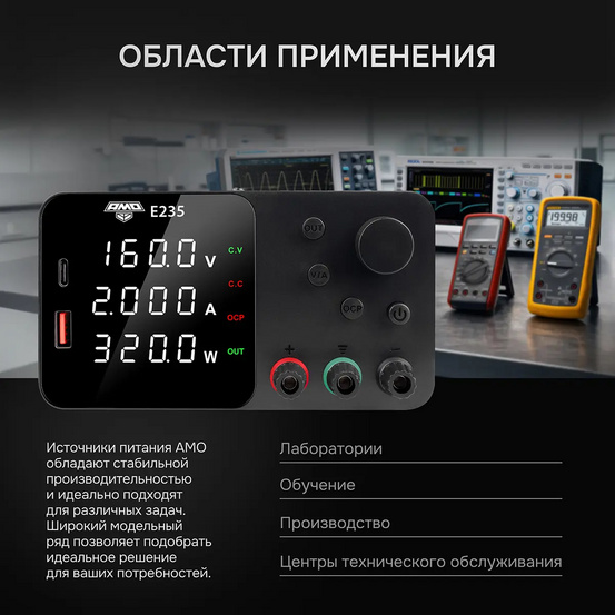 Источник питания AMO E235
