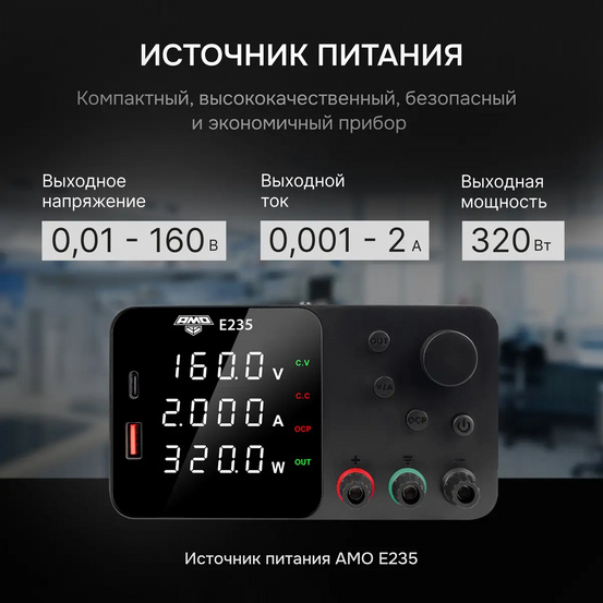 Источник питания AMO E235