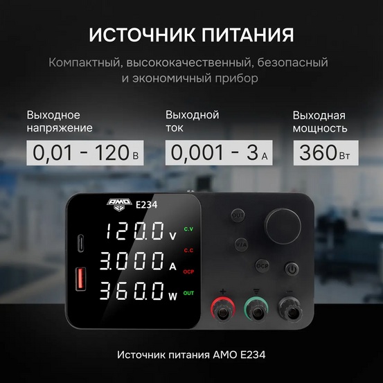Источник питания AMO E234