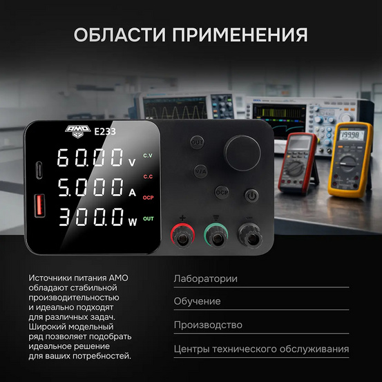Источник питания AMO E233