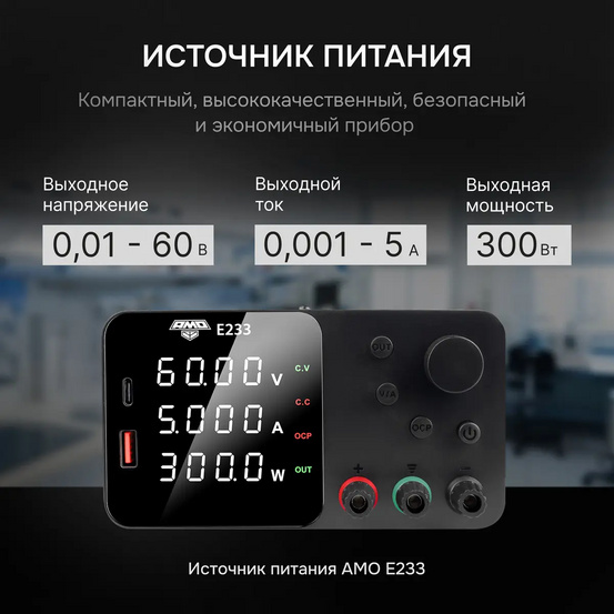 Источник питания AMO E233