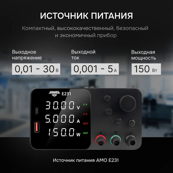Источник питания AMO E231