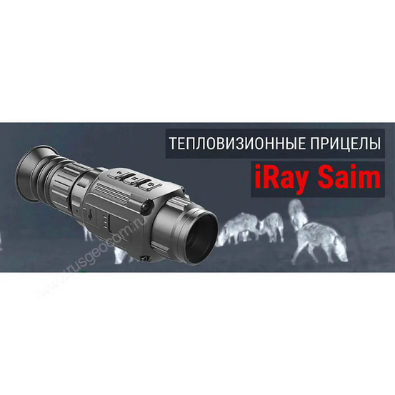 Тепловизионный прицел iRay Saim SCP 19W черный