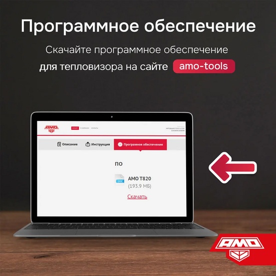 Тепловизор AMO T830 с поверкой