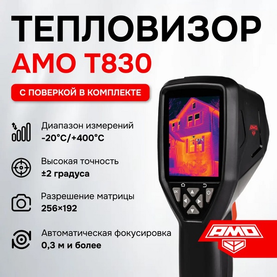 Тепловизор AMO T830 с поверкой