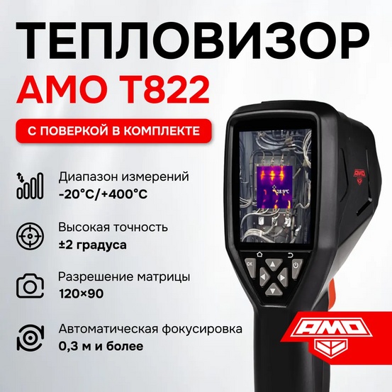 Тепловизор AMO T822 с поверкой