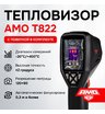 Тепловизор AMO T822 с поверкой