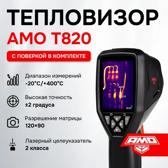 Тепловизор AMO T820 с поверкой